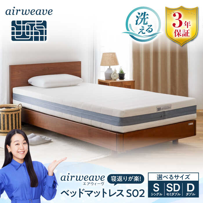 【ふるさと納税】エアウィーヴ ベッドマットレス S02 お客様組立 長浜市/エアウィーヴ[AQBV090] エアウィーヴ エアウィーブ airweave マットレス 高反発 洗える 高反発マットレス 三分割 3分割 シングル セミダブル ダブル