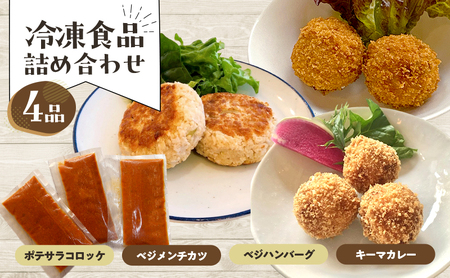 惣菜詰合せ ポテサラコロッケ ベジメンチカツ ベジハンバーグ 惣菜詰合せ【4品】【冷凍】