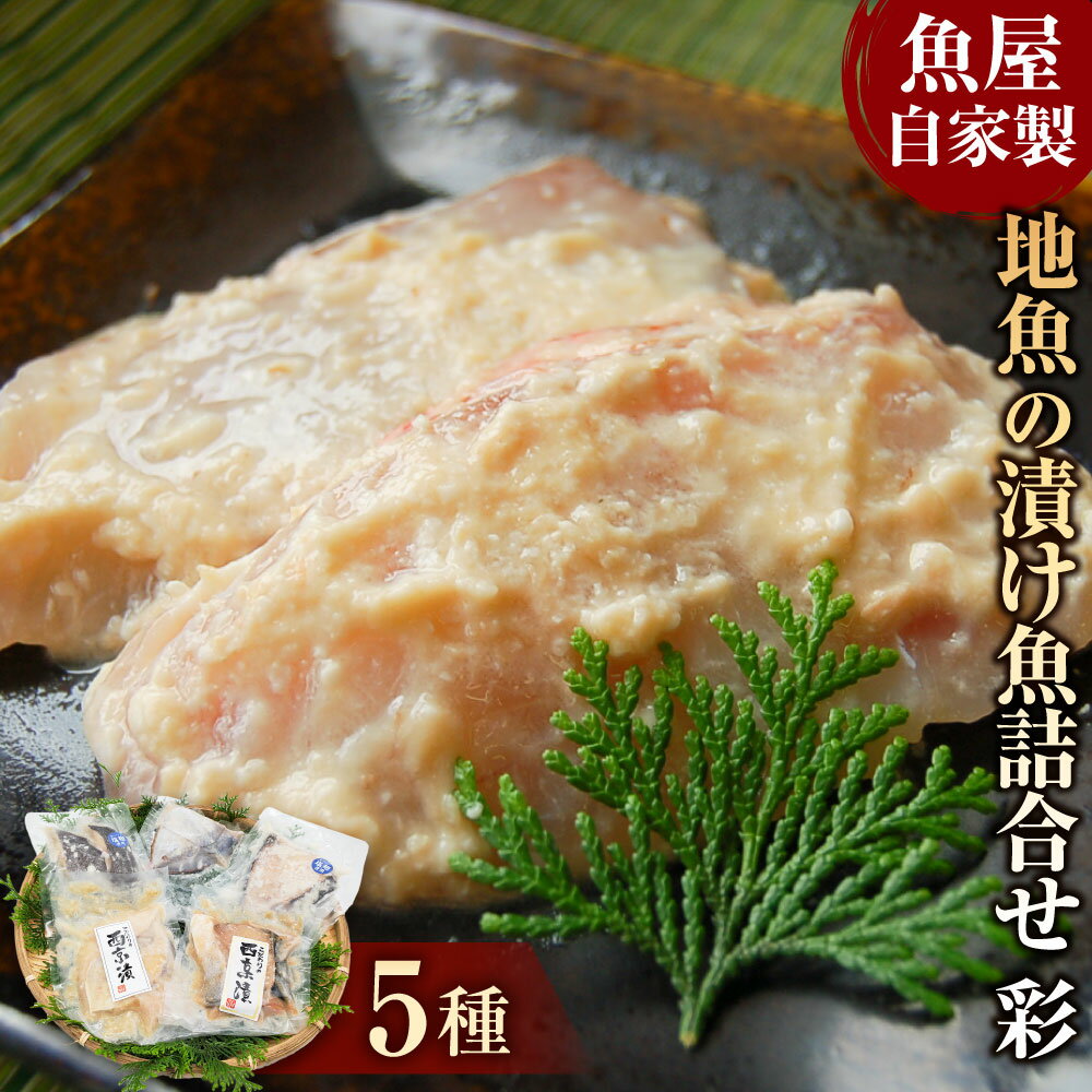 【ふるさと納税】魚屋さん自家製 地魚の漬け魚（西京漬けと塩麹漬け）詰合せセット彩 5種 5パック ブリ 鰤 しいら シイラ 目鯛 メダイ カイワリ 沖サワラ 鰆 さわら 味噌漬け 西京漬け 塩麹 魚 惣菜 おかず 兵庫県 新温泉町【配送不可地域：離島】【1237495】送料無料