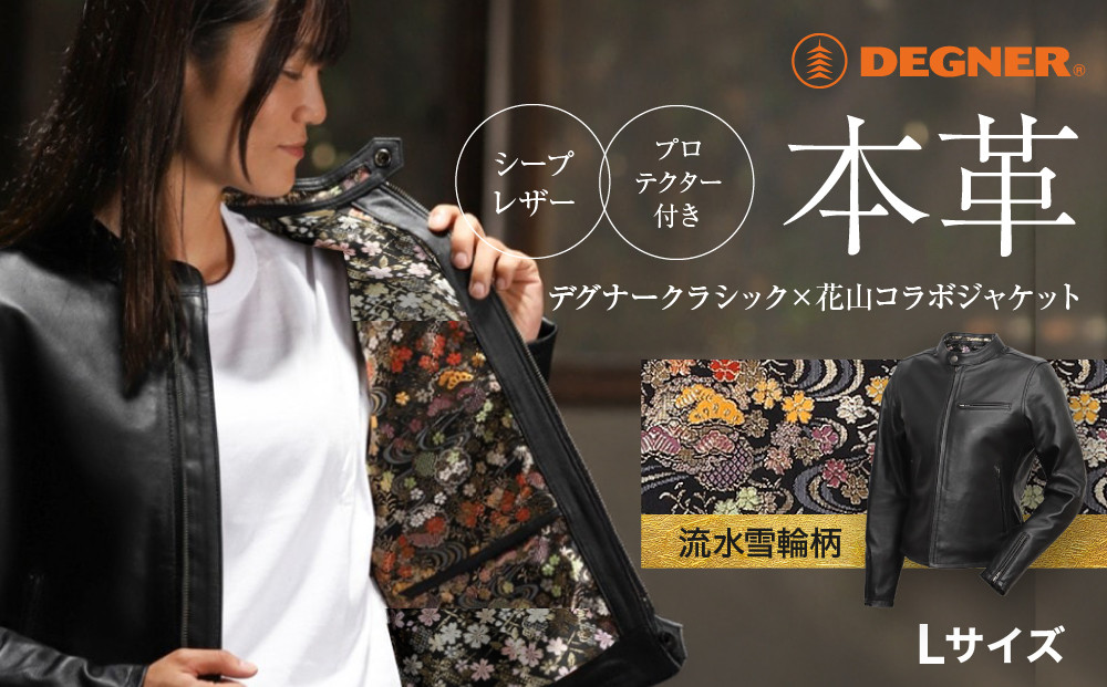 【デグナー】クラシック×花山コラボジャケット FR21SJ-15K 流水雪輪柄（レディース）＜Lサイズ＞［ 京都 八王子 バイクギア ジャケット 人気 おすすめ 革 レザー ツーリング ライダー バイカー バイク ブランド メーカー ギア パーツ ］ 261009_A-JR004VC03