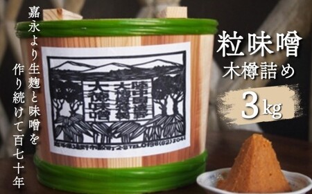 【 大徳屋麹店 】 粒味噌 3kg 木樽 詰め | 無添加 自然発酵 天然醸造 ギフト 贈答 みそ