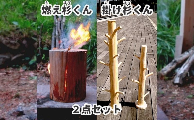 
里山くらし応援 木工品 2点セット スウェーデントーチ「燃え杉くん（もえすぎくん）」・キーホルダースタンド「掛け杉くん（かけすぎくん）」
