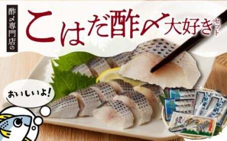 【酢〆専門老舗丸二商店】こはだ酢〆大好きセット３種　H021-115