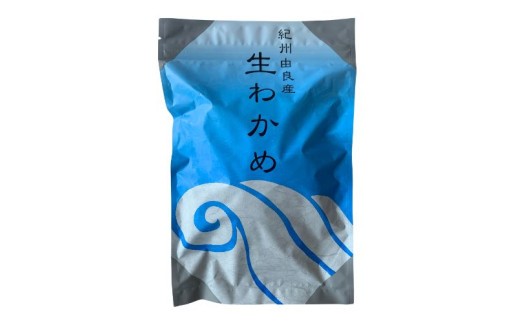 
                  生わかめ 200g×3パック / ワカメ 生ワカメ 海藻 由良町 産地直送 お取り寄せ 和歌山【oisk213-nama-3】
                