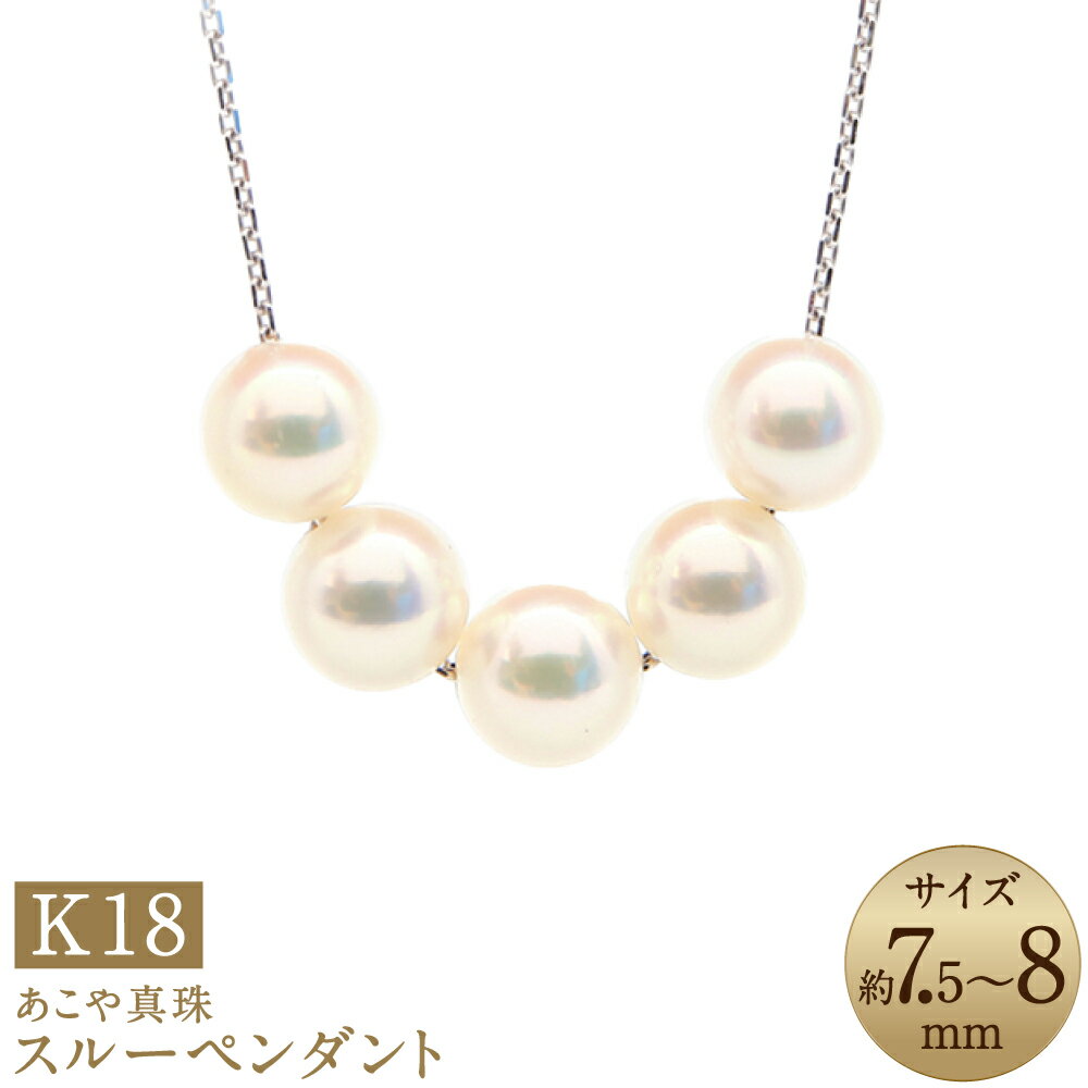 【ふるさと納税】あこや真珠（7.5-8mm珠・5粒）スルーペンダント 約50cm K18ホワイトゴールド K18WG 18金 パール 女性 レディース アクセサリー ジュエリー ファッション 宝石 長崎県 長崎市 送料無料