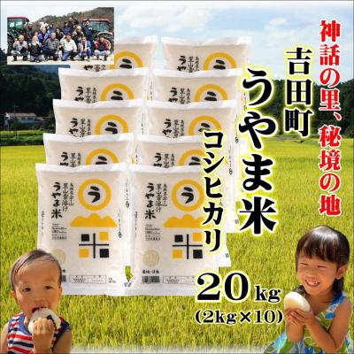 ふるさと納税 松江市 令和7年産・島根県産「うやま米コシヒカリ(雲南市吉田町)」20kg(2kg×10)