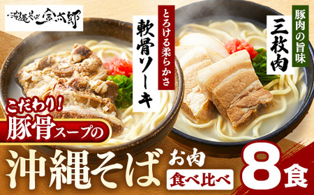 ソーキそば＋三枚肉そば 8食セット - 沖縄そば金太郎 豚骨ベース お肉食べ比べセット 沖縄県 八重瀬町【価格改定Y】