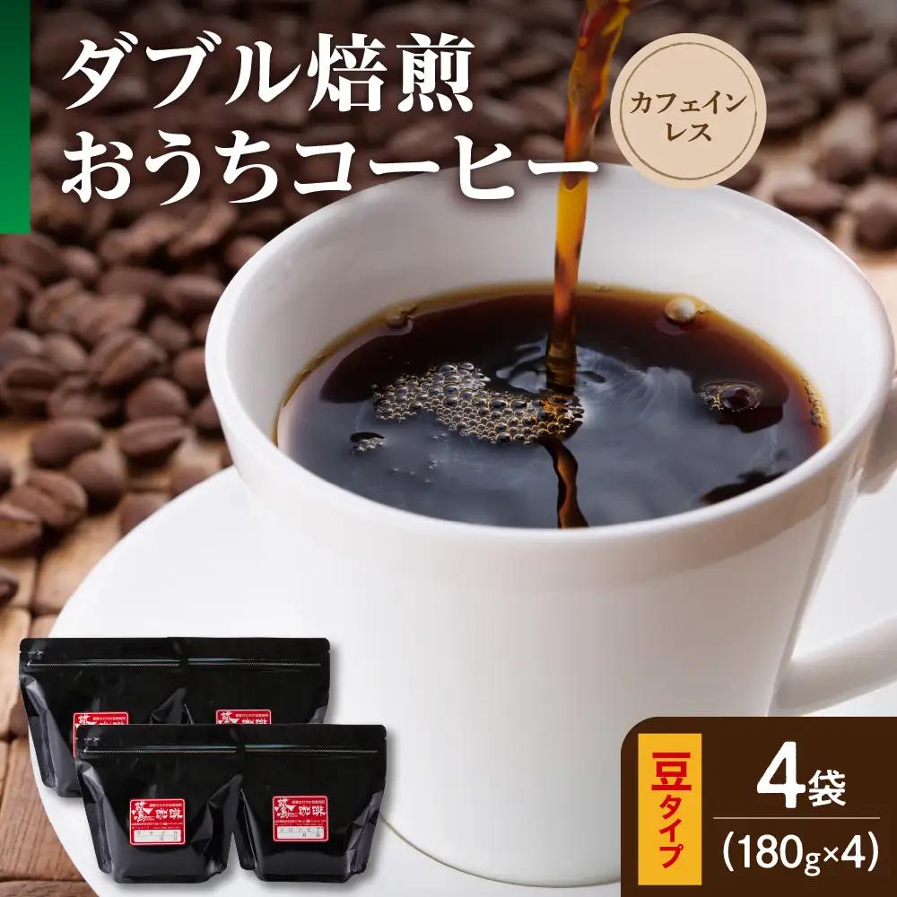豆タイプ ダブル焙煎 カフェインレス コーヒー 180g×4袋 コーヒー豆