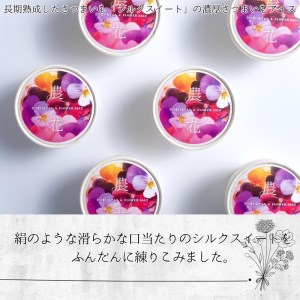 【B2-132】お花農家のサツマイモアイス「農花(のうか)」ラム酒6個エディブルフラワーソルト付き