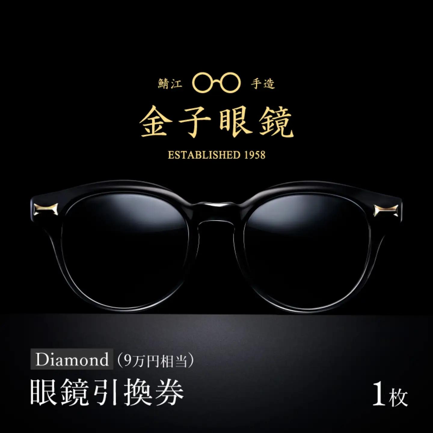 金子眼鏡の全国直営店で使えるメガネ引換券（9万円相当）　Diamond