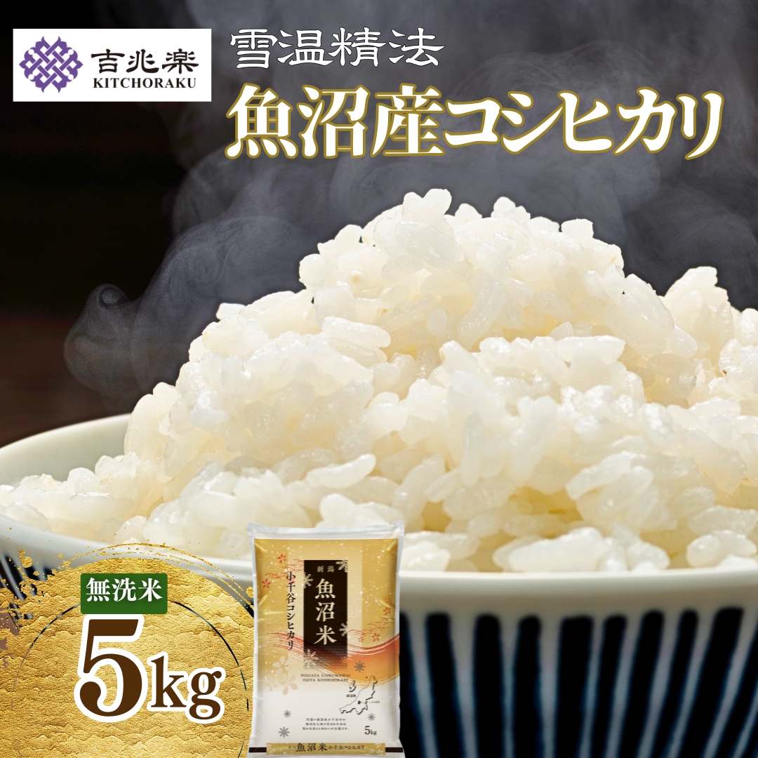 令和7年産 魚沼産コシヒカリ 無洗米 5kg(5kg×1袋) 雪室貯蔵 吉兆楽 【0038-0002-01】