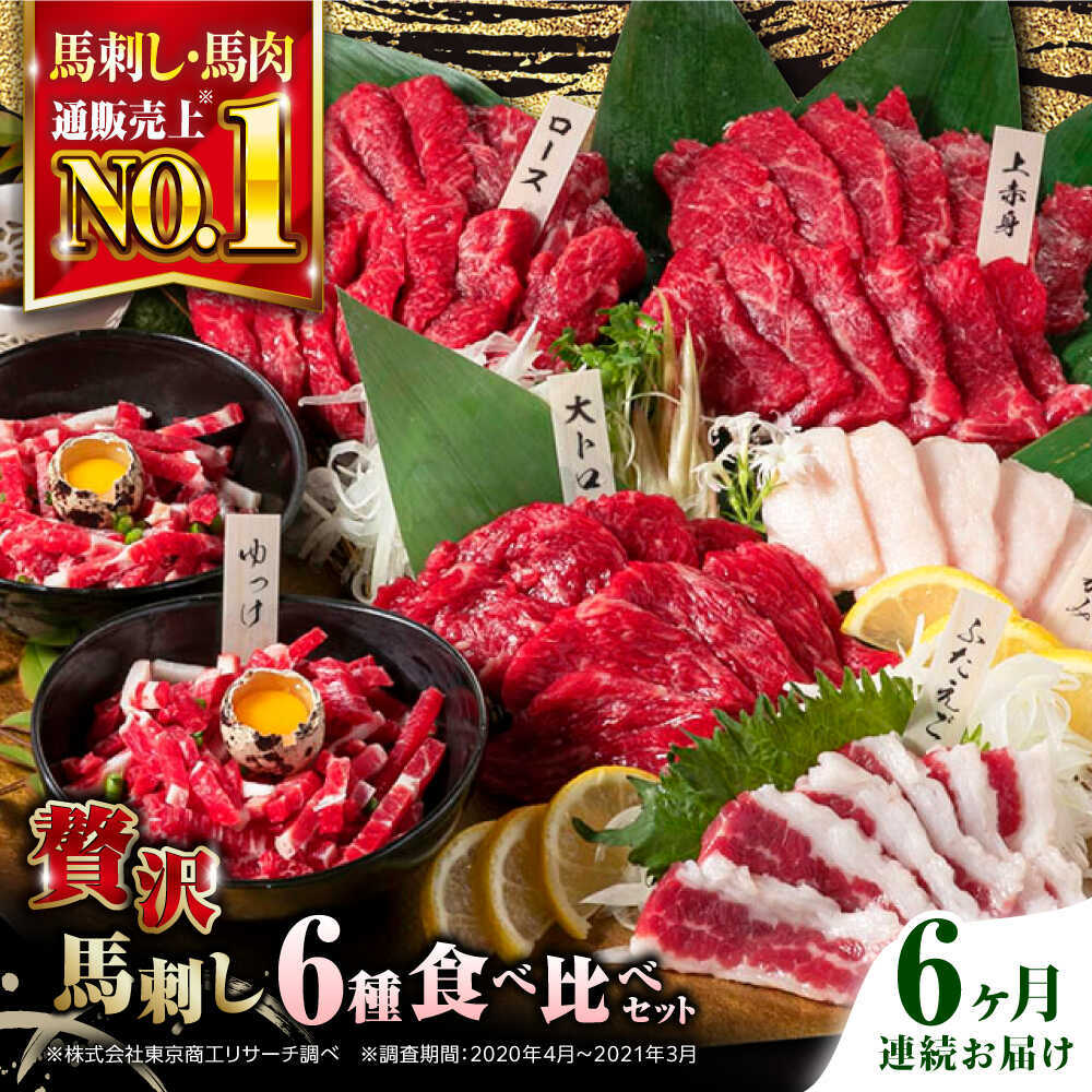 【ふるさと納税】【全6回定期便】国産 馬刺し 計380g 約7人前 熊本馬刺し ばさし 食べ比べ セット 上赤身馬刺し 霜降り(大トロ) たてがみ フタエゴ 馬刺しユッケ ロース馬刺し 冷凍 馬肉 馬刺 ヘルシー 馬肉 小分け【株式会社 利他フーズ】 [AYBP003]