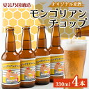 【ふるさと納税】広島県安芸太田町産　オリジナル麦酒 　モンゴリアン・チョップ　330ml　4本セット【配送不可地域：離島】【1437902】