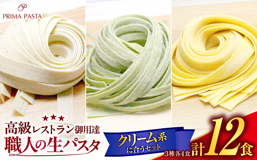 職人の生パスタ クリーム系に合う３種セット 12食