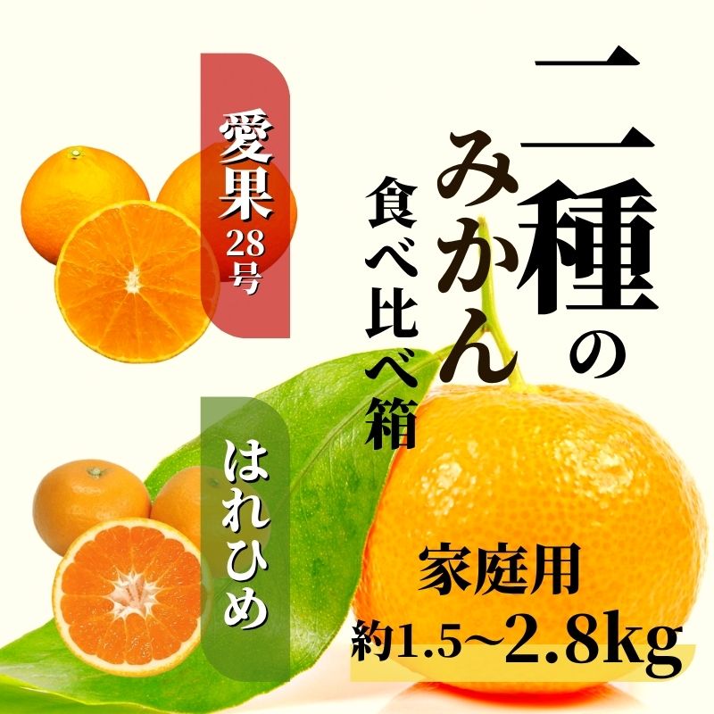 【ふるさと納税】 【2025年12月より順次発送】 二種のみかん食べ比べ箱 約1.5kg / 約2.8kg 【愛果28号・はれひめ】家庭用 | 食べくらべ 愛媛 みかん 詰め合わせ 先行予約 蜜柑 柑橘 果物 くだもの フルーツ お取り寄せ グルメ 期間限定 数量限定 人気 おすすめ 愛媛県 松山市