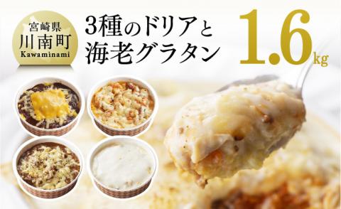 まちの洋食屋さんの3種のドリア&海老グラタン 【 惣菜 温めるだけ 洋食 レストラン ハンバーグ おうちごはん 】[C01207]