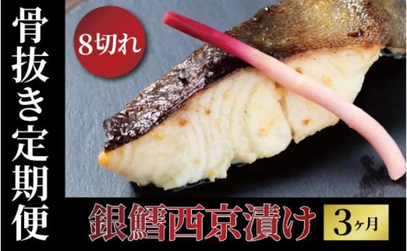 銀鱈西京漬け 骨取り 銀宴 銀鱈西京漬け【8切】【定期便3ヵ月】