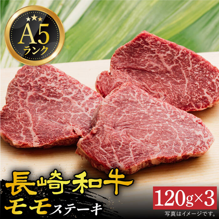 【ふるさと納税】【 A5 】 モモステーキ 120g×3枚 長崎和牛 《小値賀町》【有限会社肉の相川】 [DAR026] モモステーキ モモ もも ステーキ 和牛ステーキ 牛肉 和牛 国産 国産和牛 A5 BBQ