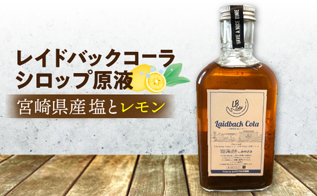 レイドバックコーラ 宮崎県産塩とレモン コーラ シロップ  レモン