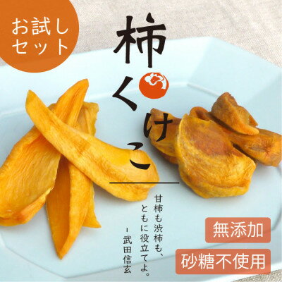 【ふるさと納税】【お試し】柿チップ「柿くけこ」富有柿と百目柿で作ったドライフルーツ 25g×3袋 無添加、砂糖不使用【1712537】