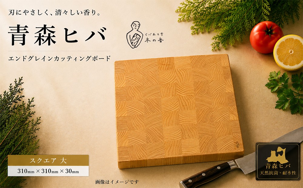 
                  青森ヒバ　エンドグレインカッティングボード　スクエア 大
                