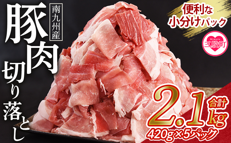 【数量限定】＜豚肉切り落とし 合計2.1kg(420g×5)＞ 国産 九州産 南九州産 精肉  脂身 赤身 部位 料理 普段使い 小分け 便利 小間切れ 豚こま 薄切り 袋 炒める しゃぶしゃぶ お肉 お弁当 おかず 夕食 一品 生姜焼き 豚汁 冷凍 保存【MI645-nk】【中村食肉】