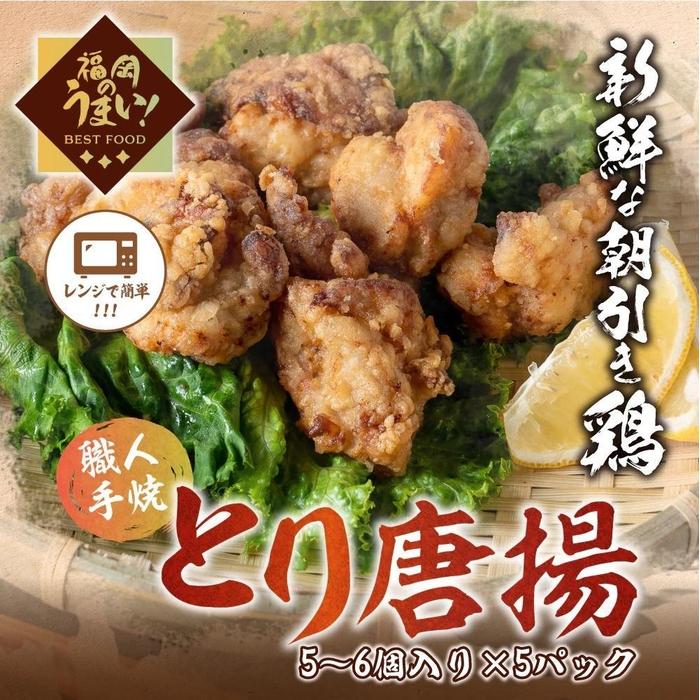 【ふるさと納税】博多華味鳥とり唐揚（160g×5パック）