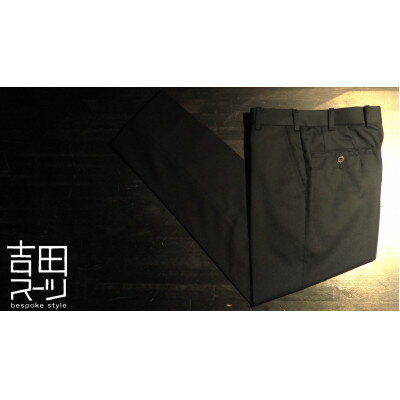 【ふるさと納税】オーダー専門 “吉田スーツ” がお仕立てする『オーダーパンツ』_ オーダーパンツ パンツ 仕立て メンズ スーツスタイル 人気 【1288488】