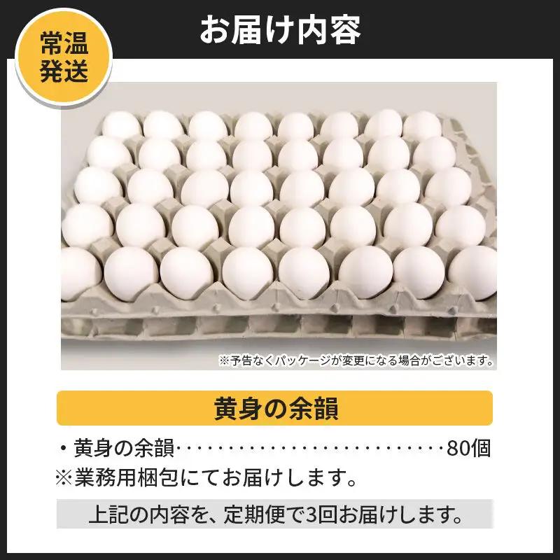 【常温発送】《定期便3ヶ月》黄身の余韻 80個（業務用）【発送時期が選べる】東海林養鶏場 黄身の余韻 卵 玉子 たまご タマゴ 3か月 3ヵ月 3カ月 3ケ月 開始時期選べる
