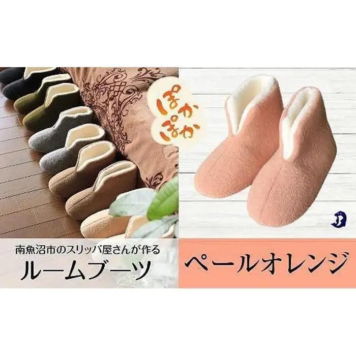 フェルトジャージブーツ　Sサイズ　ペールオレンジ