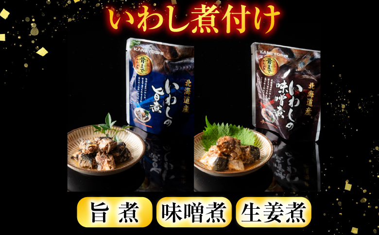 【北海道根室産】いわし煮付けセット(3種・各30P) F-09014