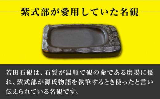 【現代の名工が製作】 若田石 硯 A【岩坂芳秀堂】《対馬市》対馬 自然石 すずり 職人 書道セット 習字 一点物 伝統 工芸品 [WBB004]