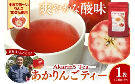 アップルティー　Akarin5Tea_1袋（5パック） りんご茶 ノンカフェイン りんごだけで作ったお茶【酸っぱい】茶外茶 五所川原市 ＡＣＴ 中まで赤～いりんご 御所川原