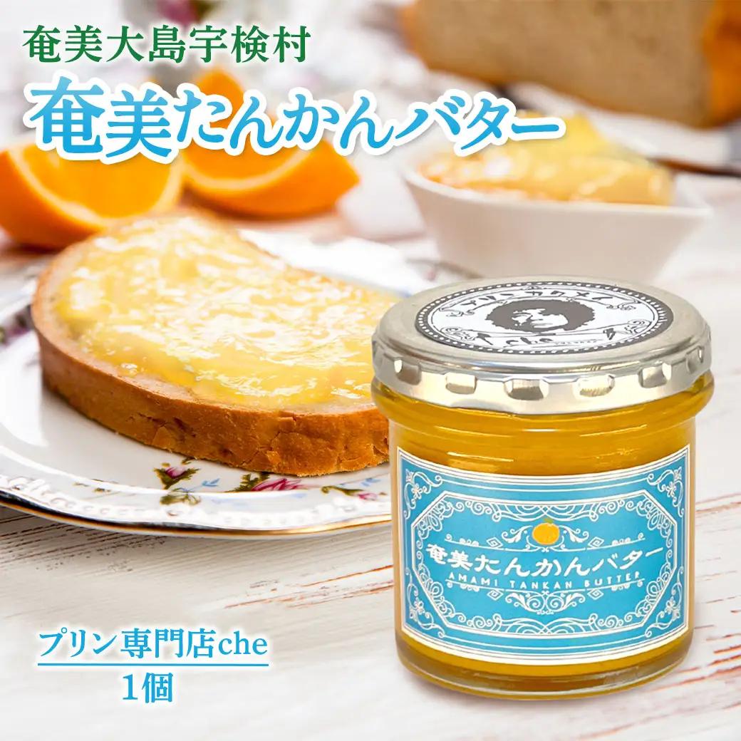 奄美 たんかんバター（1個 120g）たんかん 奄美大島 宇検村 鹿児島 国産バター使用（プリン専門店che)