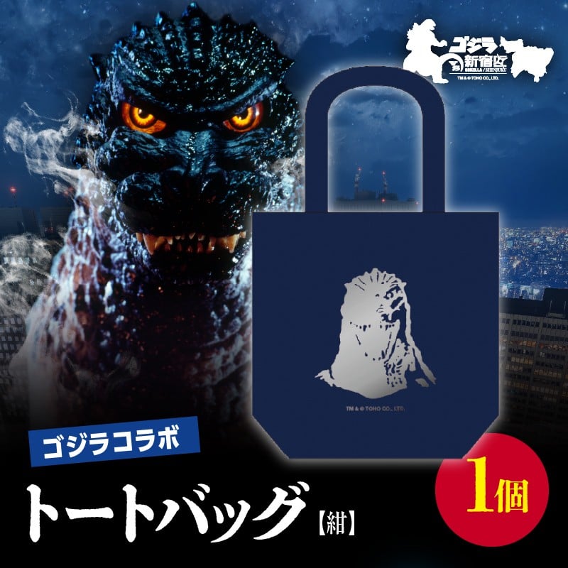 
            【ゴジラコラボ】トートバック バーニングゴジラ（紺） 東京 新宿 ゴジラ コラボ 江戸小紋 柄 トートバック 紺 綿 シルエット 0027-008-S06-1
          