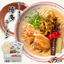 【ふるさと納税】[豚骨ラーメン]新・厚切り角煮入り博多ラーメン　5人前【021-0005】