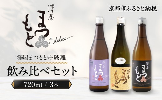 
                  澤屋まつもと 守破離 720ml 飲み比べ3本セット｜京都 松本酒造 日本酒 人気 [ 京都 伏見 日本酒 お酒 人気 おすすめ ギフト 贈答 さけ 酒造 酒蔵 酒屋 通販 送料無料 ふるさと納税 ]
                