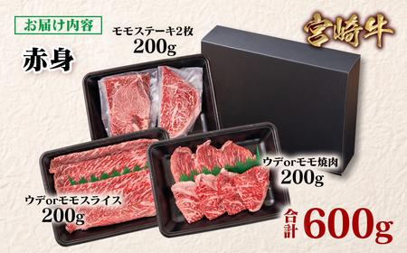【宮崎牛】赤身堪能セット　計600g　4等級以上　国産牛肉＜1.5-27＞Y