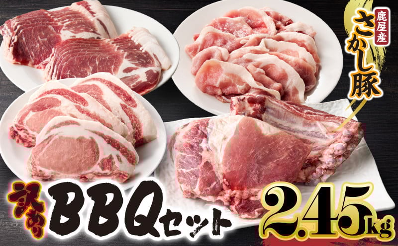 
                  ＜配送時期が選べる＞2506 鹿屋産豚 BBQセット 計2.45kg　KN079-014
                