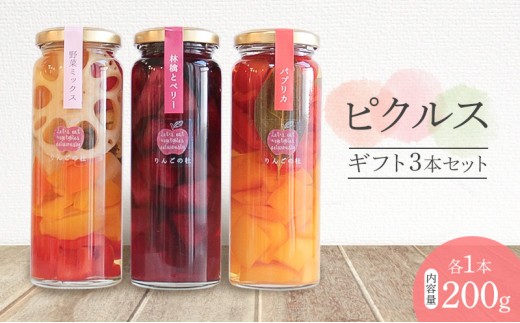 
                  ピクルスギフト3本セット（野菜ミックス/林檎とベリー/パプリカ　各1本200ｇ） ピクルス 野菜 パプリカ 林檎 ベリー おつまみ サラダ 漬物 手作り 添加物なし 贈答用 化粧箱入 浜松市
                