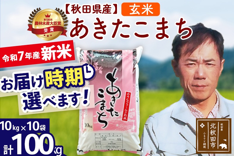 ※令和7年産 新米予約※秋田県産 あきたこまち 100kg【玄米】(10kg袋)【1回のみお届け】2025年産 お米 みそらファーム|msrf-21701