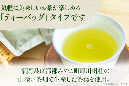 ＜銘茶みやこ町特産・帆柱茶＞緑茶ティーバッグ（12袋入）×3パック 福岡県 お茶 日本茶 緑茶 ティーバッグ お土産 伝統 茶葉