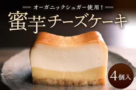 蜜芋チーズケーキ 4個 オーガニックシュガー使用 さつまいも シルクスイート 紅はるか 芋屋 頂 -itadaki-_OS073-0001