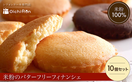 米粉のバターフリーフィナンシェ10個セット グルテンフリースイーツ【おいしふぉん】