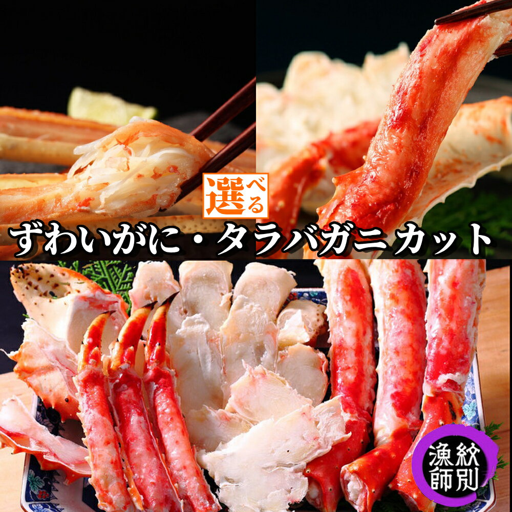【ふるさと納税】ずわいがに たらばがに カット | 選べる 無添加 高品質 小分け ずわい ズワイ ズワイガニ ずわい蟹 たらば タラバ タラバガニ かに カニ 蟹 食べやすい グルメ プレゼント ギフト ふるさと納税 納税 北海道 紋別市