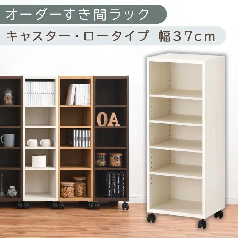 【国産家具】オーダーすき間ラック〔幅37cm・キャスター・ロータイプ〕（ホワイトウッド）隙間収納 キャスター付き キッチン 洗面台 隙間 収納 洗濯機横 隙間収納ラック ラック 薄型 木製 約 奥行30 5段 ロータイプ ABE400103-37-WWO