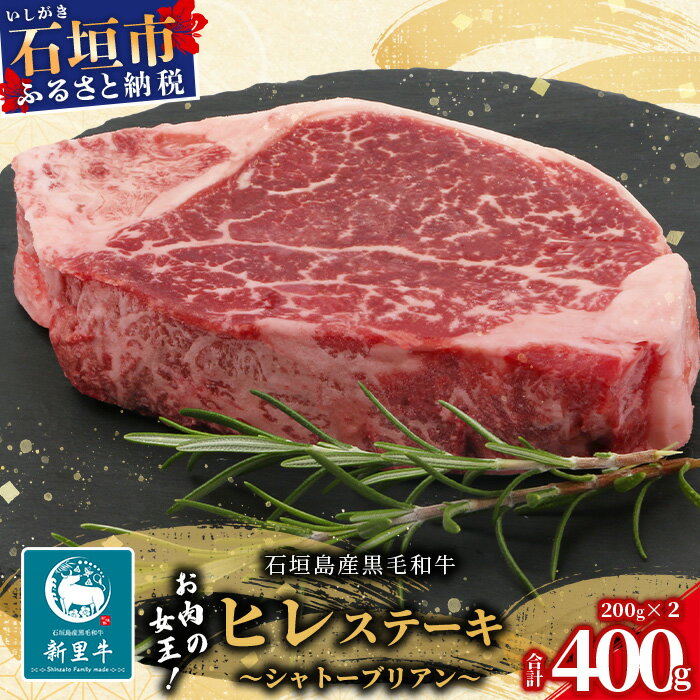 【ふるさと納税】石垣島産 黒毛和牛 新里牛 厚切りヒレステーキ (シャトーブリアン) (200g×2) 合計400g SZ-8