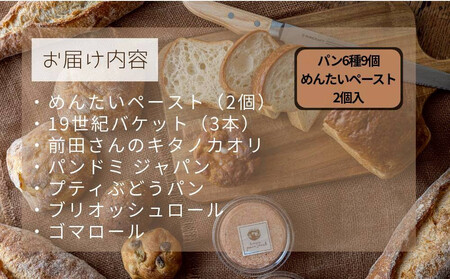 【福岡市人気のベーカリー】めんたいスペシャルセット（パン6種9個、めんたいペースト2個セット）