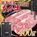 【ふるさと納税】熊本県産あか牛サーロインステーキ 400g FKP9-325