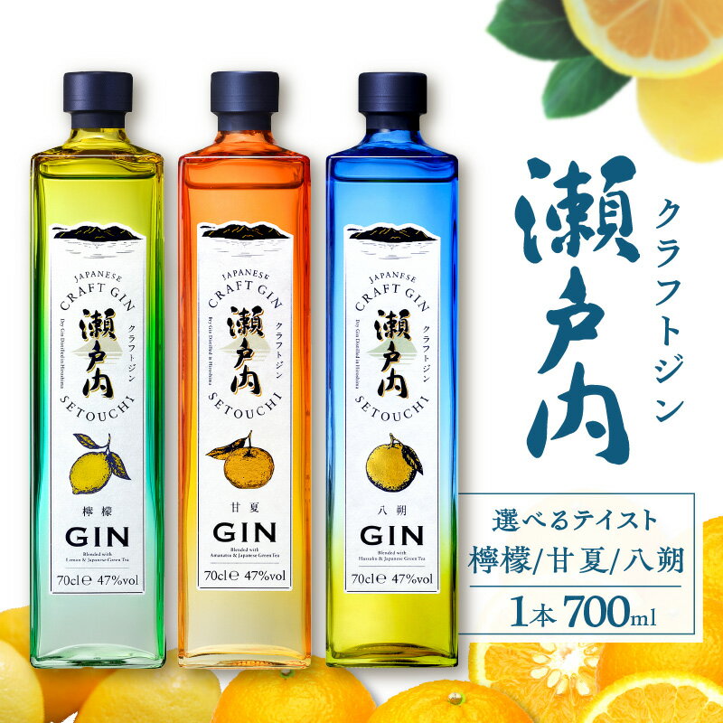 【ふるさと納税】 クラフトジン 瀬戸内 700ml × 1本 選べる種類 檸檬 / 甘夏 / 八朔 ジン レモン あまなつ はっさく お酒 アルコール 果実酒 柑橘 果物 フルーツ 洋酒 クラフト 地酒 オリジナル ギフト 贈り物 新生活 カクテル 送料無料 常温 お試し 夏 広島県 呉市